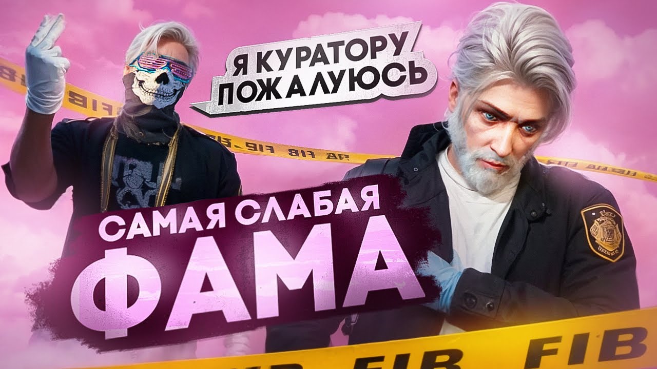 ИСТОРИЯ САМОЙ СЛАБОЙ ФАМЫ в GTA 5 RP