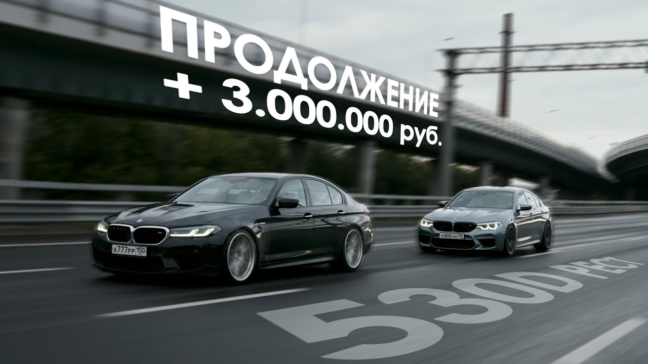 еще 3 000 000 рублей в дизельную BMW 530D! 5 выпуск на нашем канале и он про 5ку.