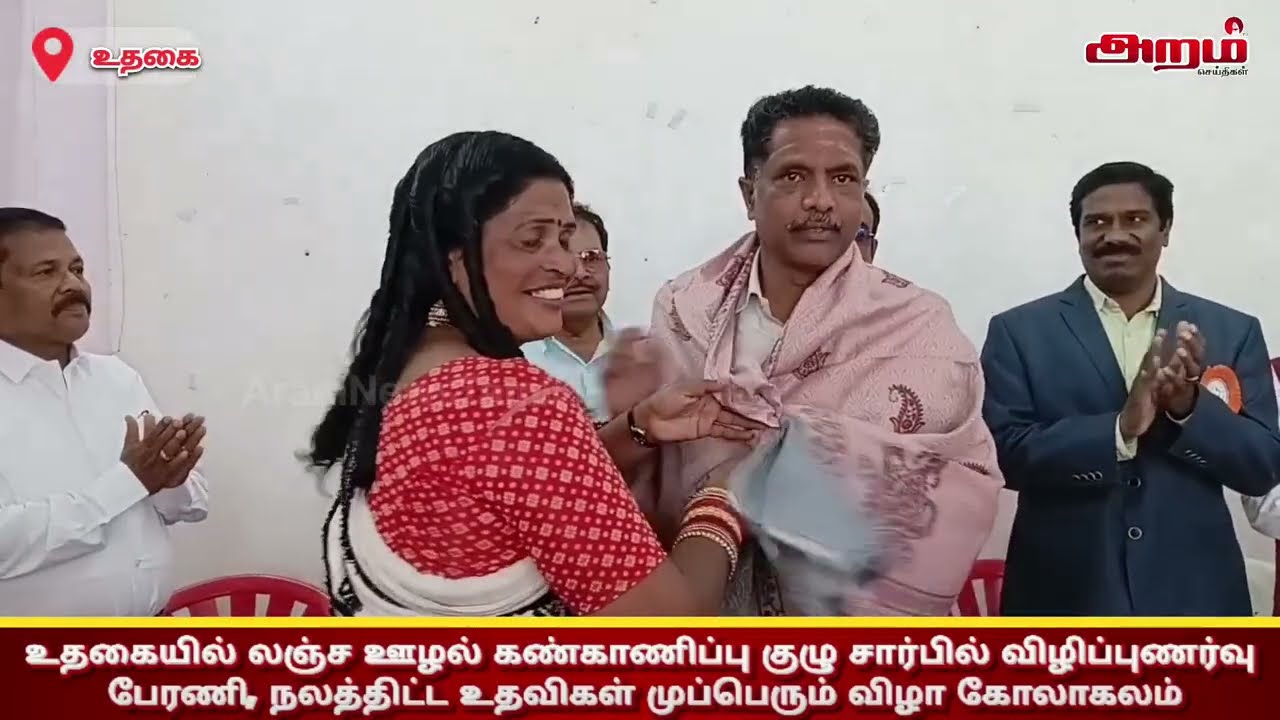 உதகையில் லஞ்ச ஊழல் கண்காணிப்பு குழு சார்பில் விழிப்புணர்வு பேரணி, நலத்திட்ட உதவிகள் முப்பெரும் விழா