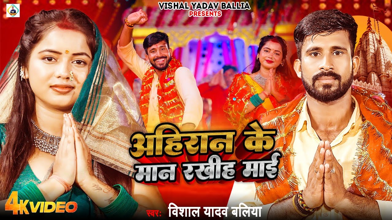#Video | #Vishal Yadav Ballia | #अहिरान के मान रखीह माई | New Bhojpuri Devi Geet 2024