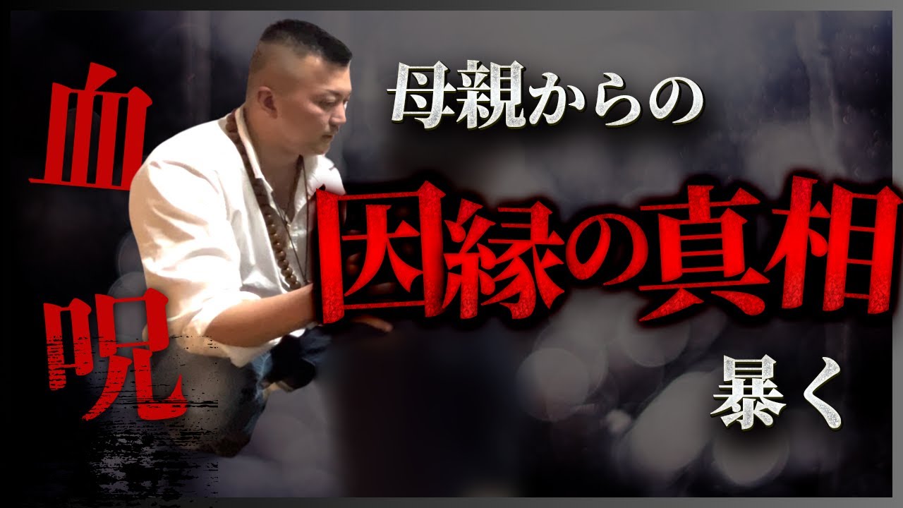 【呪縛】悪霊に取り憑かれた母との因縁に隠された驚愕の真実【ギャル霊媒師】