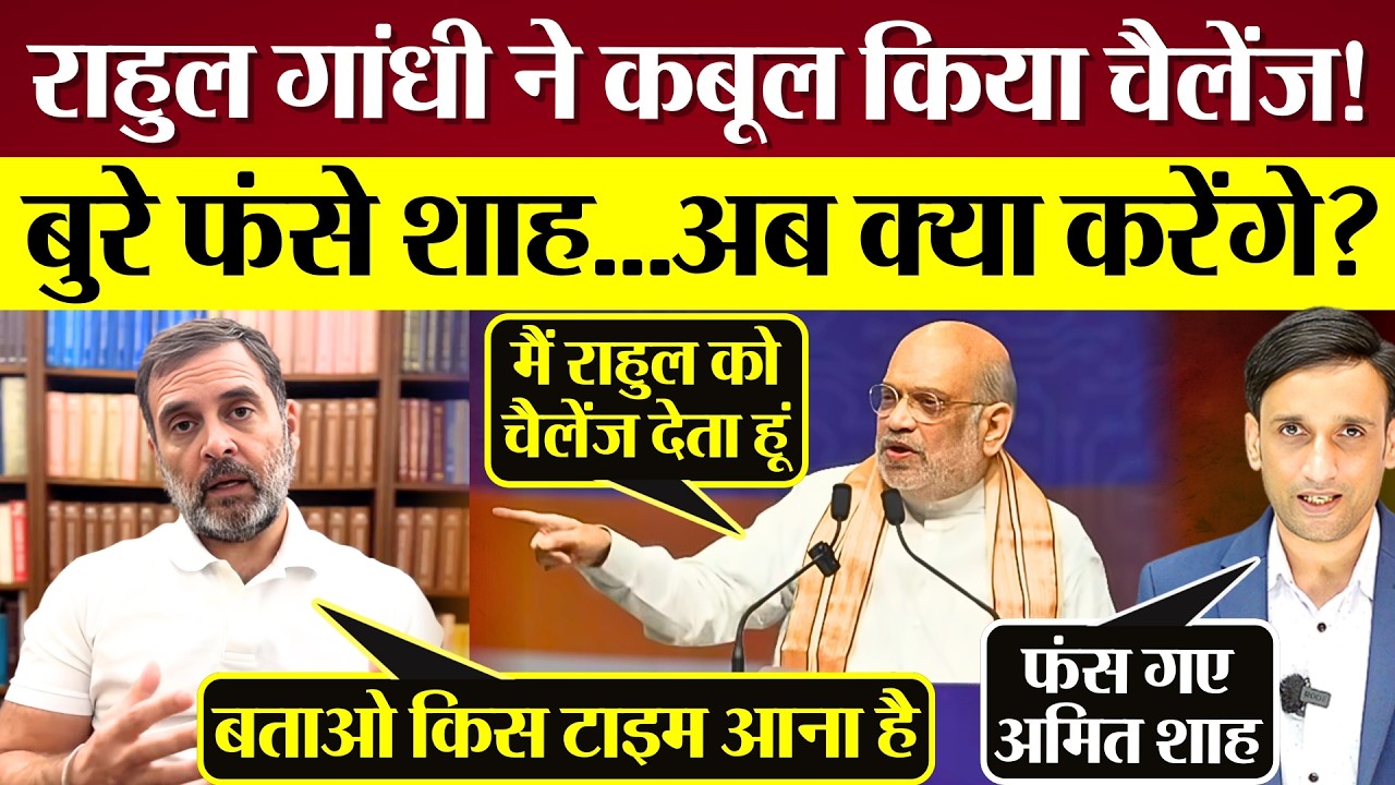 Rahul Gandhi ने कबूल किया Amit Shah का चैलेंज! कब होगी Debate? सुरजेवाला ने पूछा टाइम