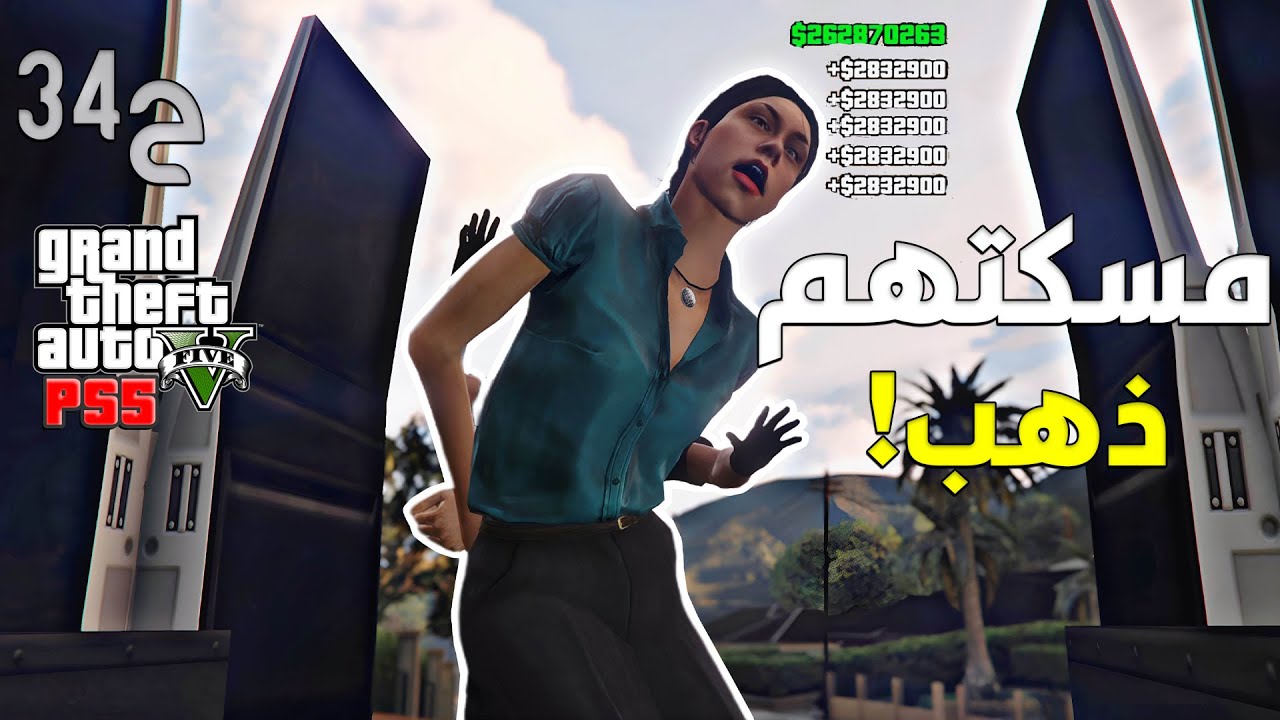 قراند 5 اونلاين : مهمة التدخل السريع عليها دبل فلوووس 😍💲 | #من_الصفر #34