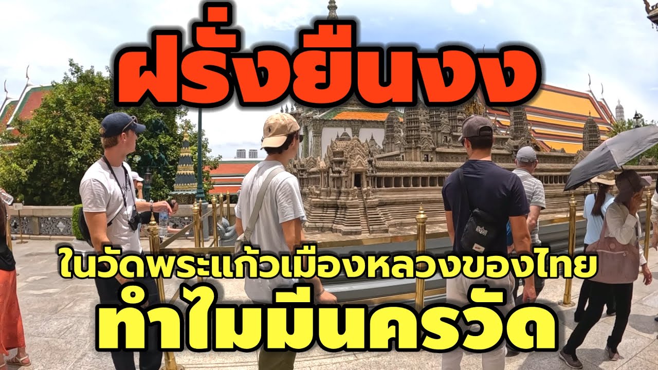 ฝรั่ั่งยืนงง! ในวัดพระแก้วเมืองหลวงของไทยทำไมมีนครวัด#วัดพระแก้ว #นครวัด #ไหว้พระทำบุญ 