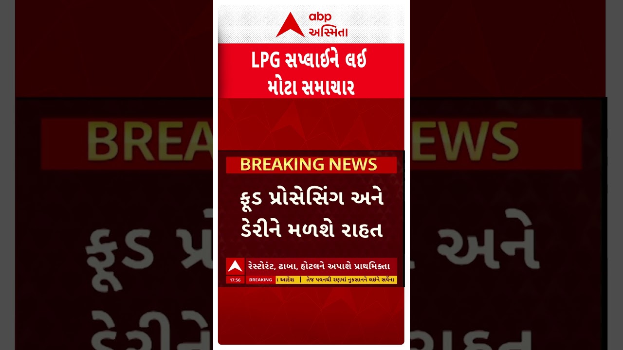 LPG સપ્લાઈને લઈ મોટા સમાચાર