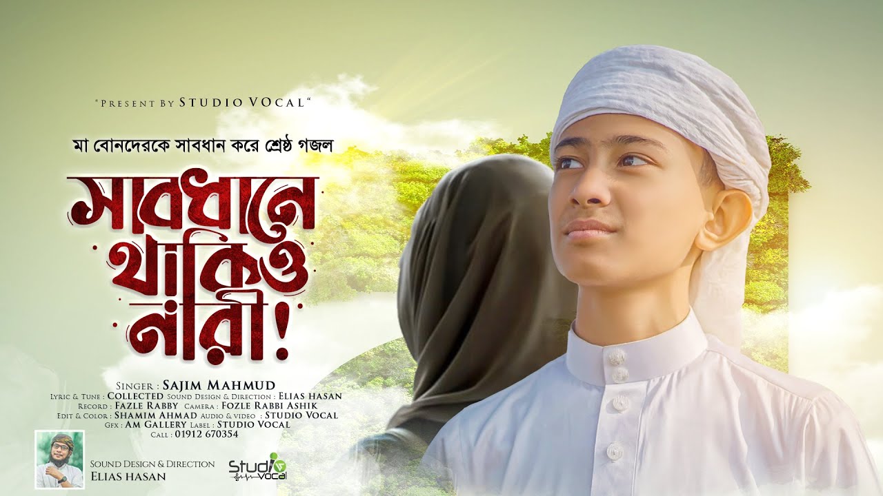 মা বোনদেরকে সাবধান করে শ্রেষ্ঠ গজল l সাবধানে থাকিও নারী l Sajim Mahmud l Islamic Song l Studio Vocal