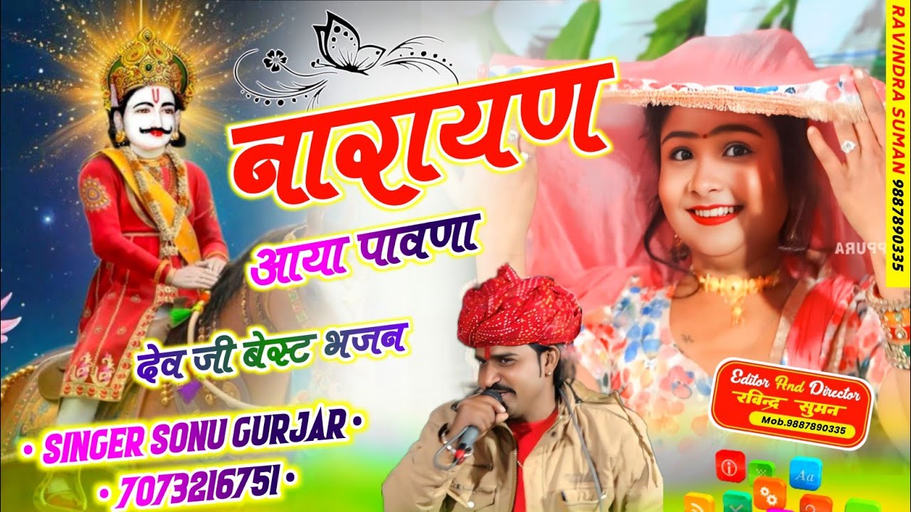 नारायण आया पावणा !! देव जी भजन !! सिंगर - सोनू गुर्जर !! छतरगंज लाइव (chatarganj live) sonu gujjar 