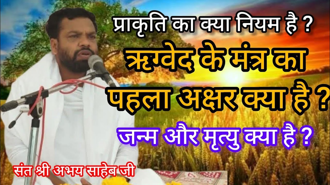 प्रकृति का क्या नियम है ? ऋग्वेद के मंत्र का पहला अक्षर क्या है? जन्म और मृत्यु क्या है ?