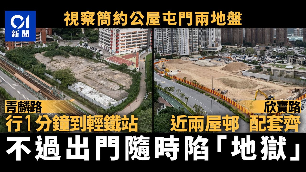 簡約公屋｜屯門兩地盤設施齊備　有車直出市區惟返工留意塞車黑點｜01新聞