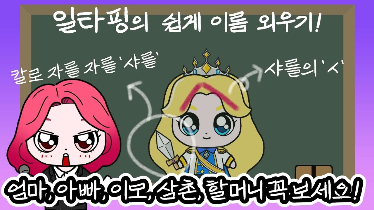 일타핑의 쉽게이름 외우기.  프린세스 캐치 티니핑(Teenieping)