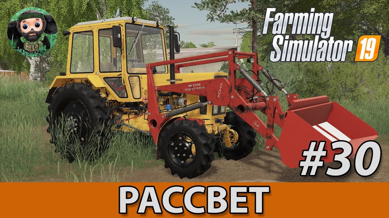 Farming Simulator 19 : Рассвет #30 | Уборка и Пеллеты