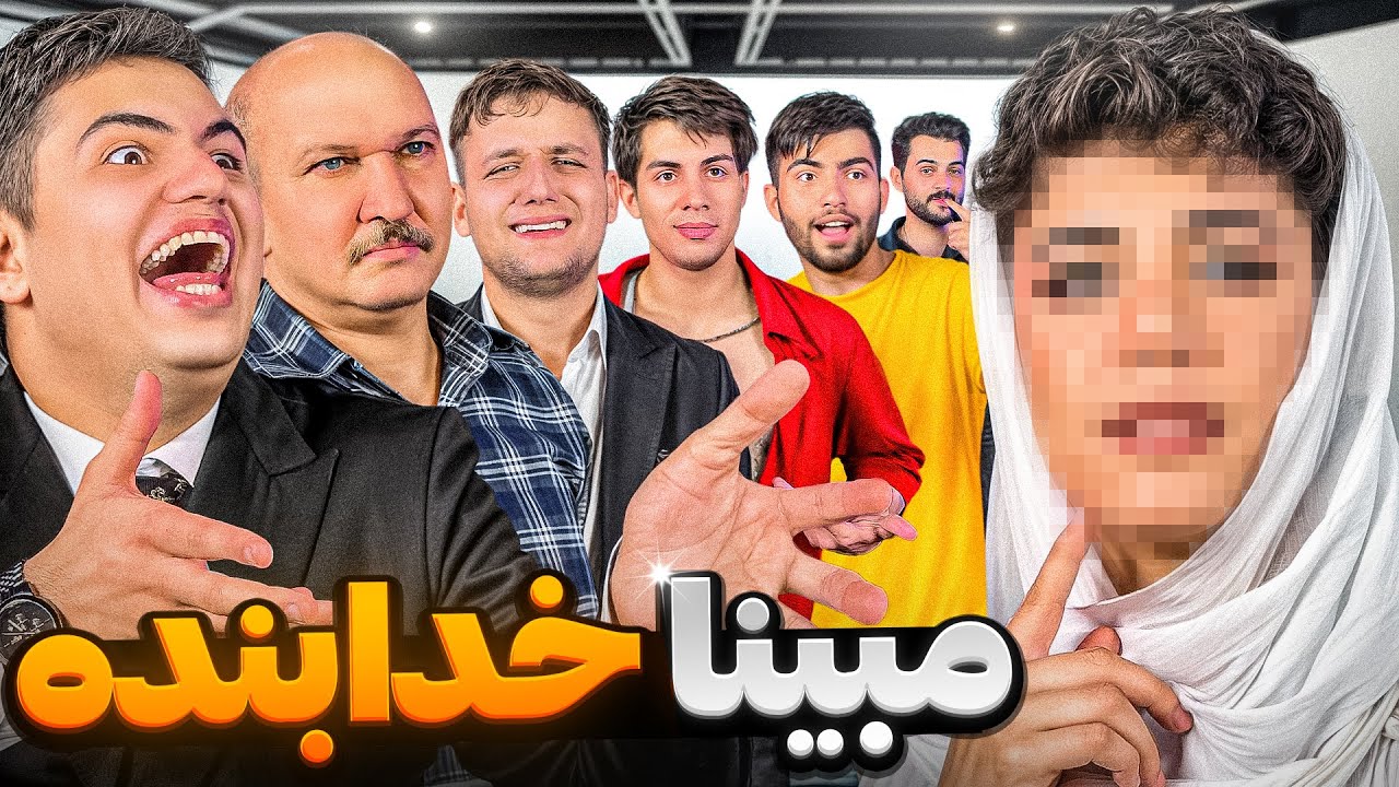 مبینا خدابنده مقابل ١٠ تا پسر ؟ 😂💀