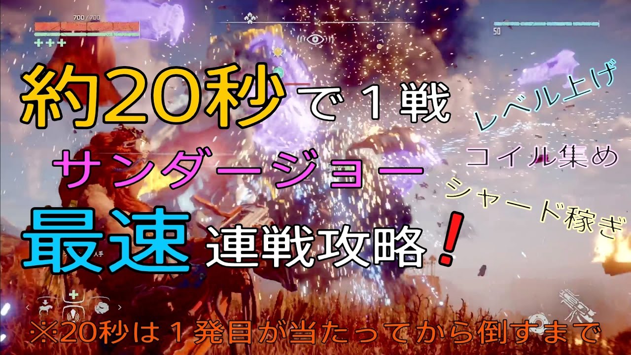 ホライゾンゼロドーン サンダージョー 最速 瞬殺 連戦解説 (ver.1.04) レベル上げ コイル集め シャード稼ぎ お金稼ぎ 金策