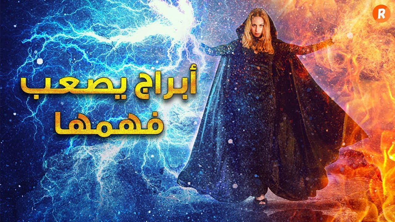 الأبراج التي لا يستطيع أحد فهمها إكتشف هل أنت واحد منها ؟
