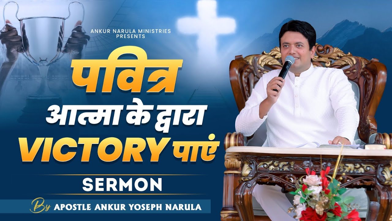 पवित्र आत्मा के द्वारा VICTORY पाएं  | POWERFUL SERMON BY APOSTLE ANKUR YOSEPH NARULA