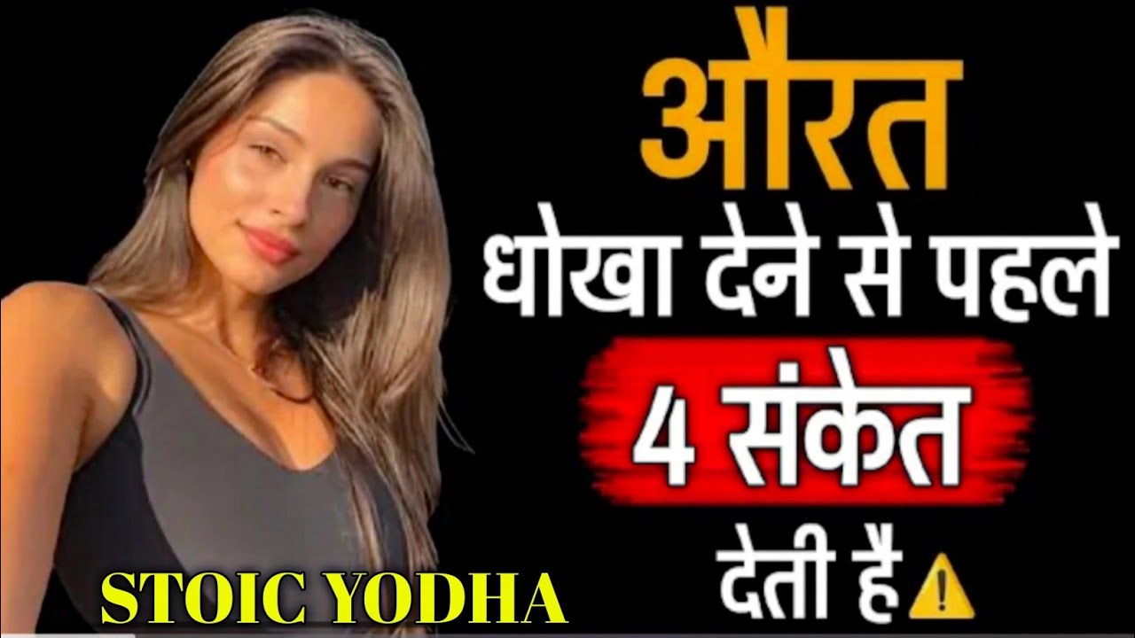 औरत धोखा देने से पहले देती है ये 4 संकेत ⚠️ | पहचान लो सच | Stoic Yodha! Motivation video