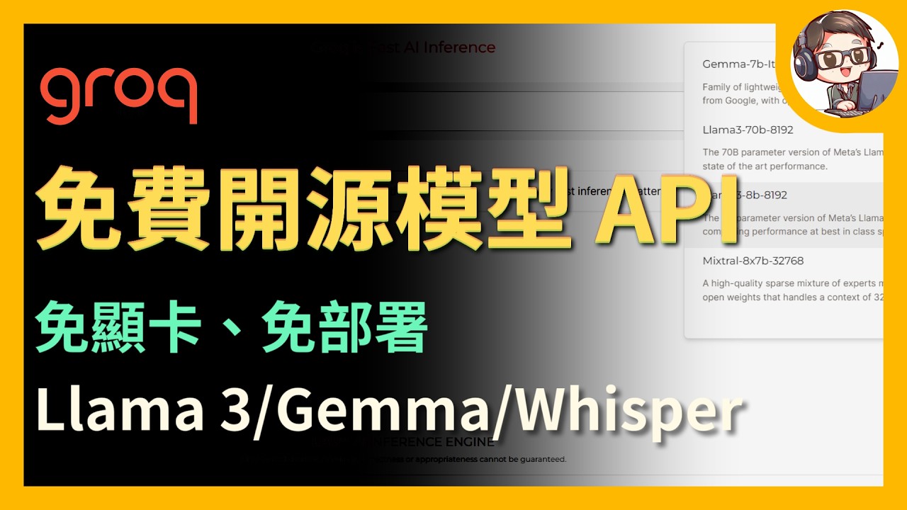 【Groq】免費 Llama 3 API！Groq 免費使用 Llama 3 70B！超高速推理　一秒 1200 Tokens！OpenAI兼容　可用在各種專案上