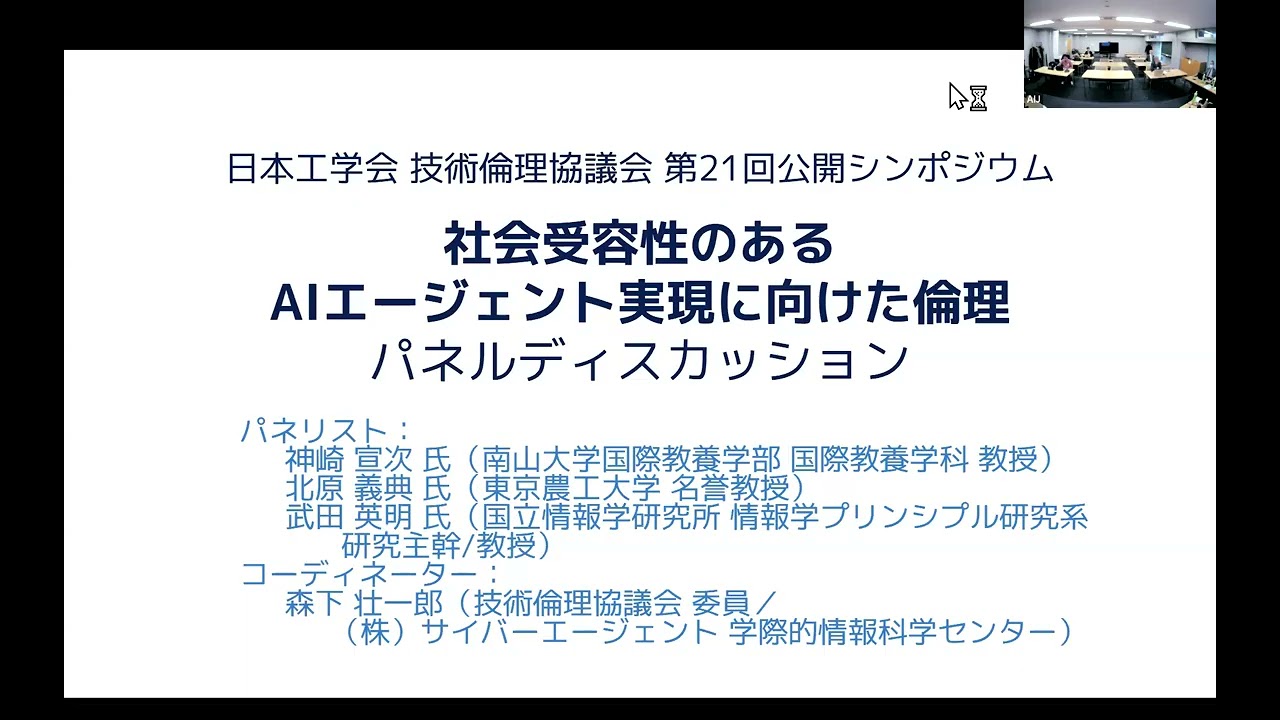 社会受容性のあるAIエージェント実現に向けた倫理 05 パネルディスカッション