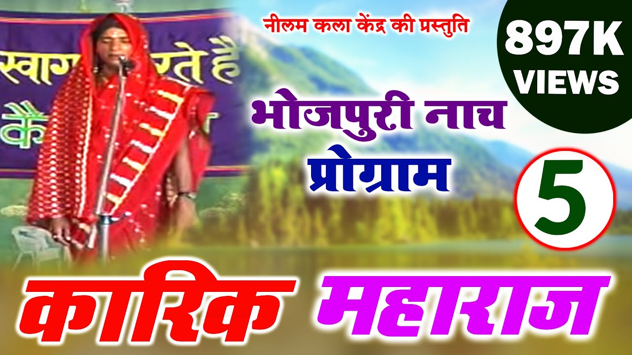कारिक महाराज भाग - 5 | Karik Maharaj Part-5 | मैथिली -भोजपुरी नाच प्रोग्राम