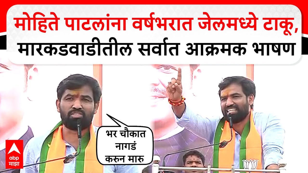 Ram Satpute speech Markadwadi:मोहिते पाटलांना वर्षभरात जेलमध्ये टाकू,मारकडवाडीतील सर्वात आक्रमक भाषण