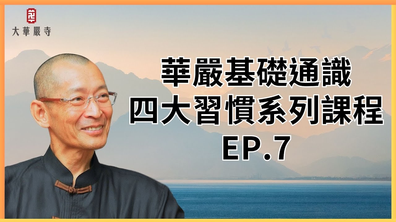 華嚴基礎通識 | 四大習慣系列課程 | 第 7 集