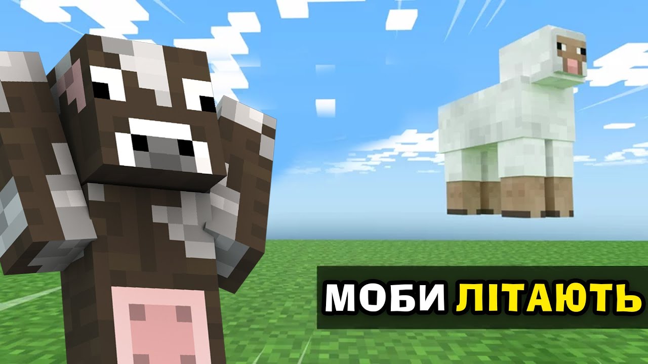 МАЙНКРАФТ, АЛЕ МОБИ НАВЧИЛИСЬ ЛІТАТИ В МАЙНКРАФТ УКРАЇНСЬКОЮ!