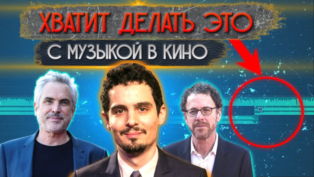 Хватит делать это с музыкой в кино