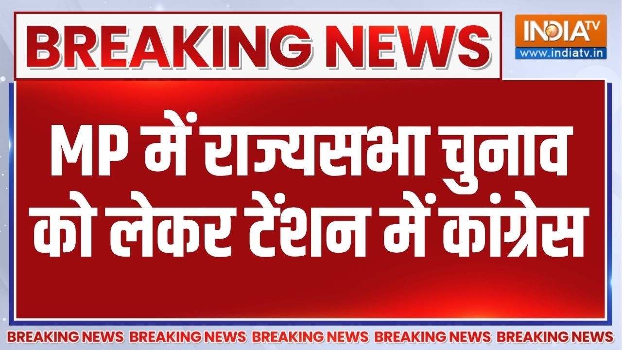 Breaking News: MP राज्यसभा चुनाव को लेकर बड़ी खबर, आखिर टेंशन में क्यों आई Congress ? | BJP