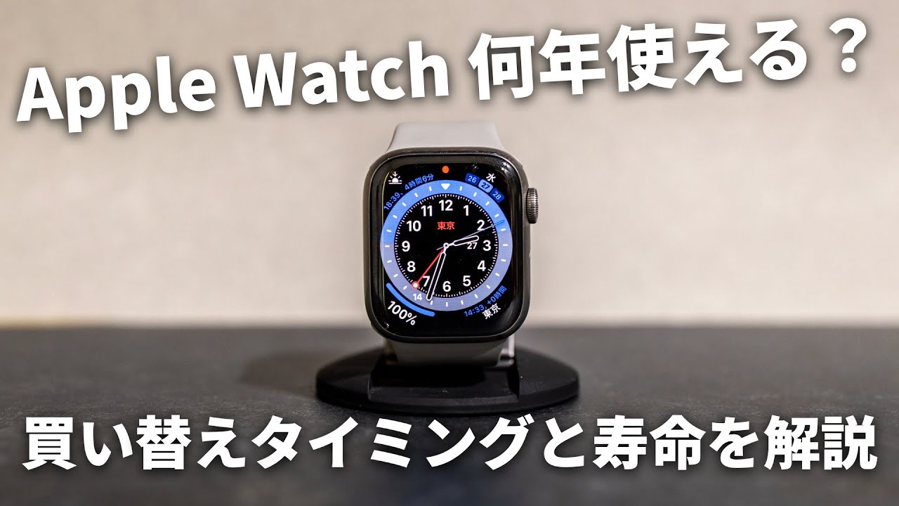 Apple Watchは最長何年使える？買い替えタイミングと寿命について解説します。