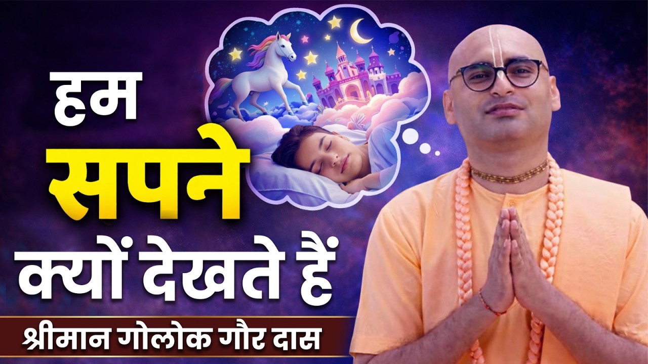 सपनों का असली सच क्या है? Are Dreams Messages from God?  Golok Gaur Das | Hare Krsna TV