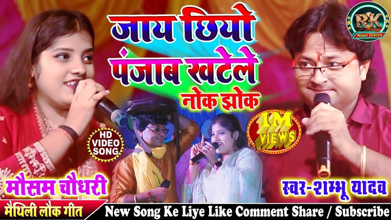 #मैथिली सुपरहिट सांग 2025 || जाय छियो पंजाब खटेले shambhu yadav ke gana #maithili stage show