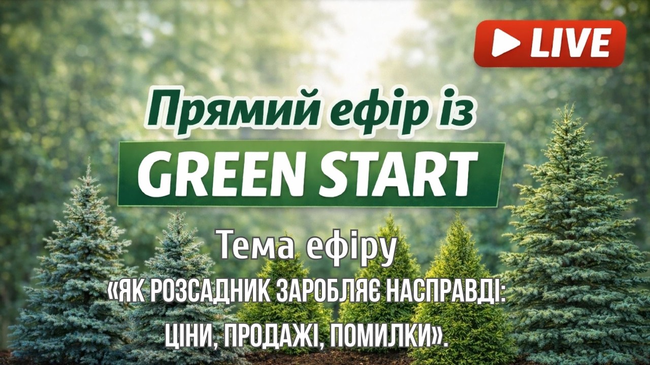 🔴 Прямий ефір: «Як розсадник заробляє насправді: ціни, продажі, помилки»