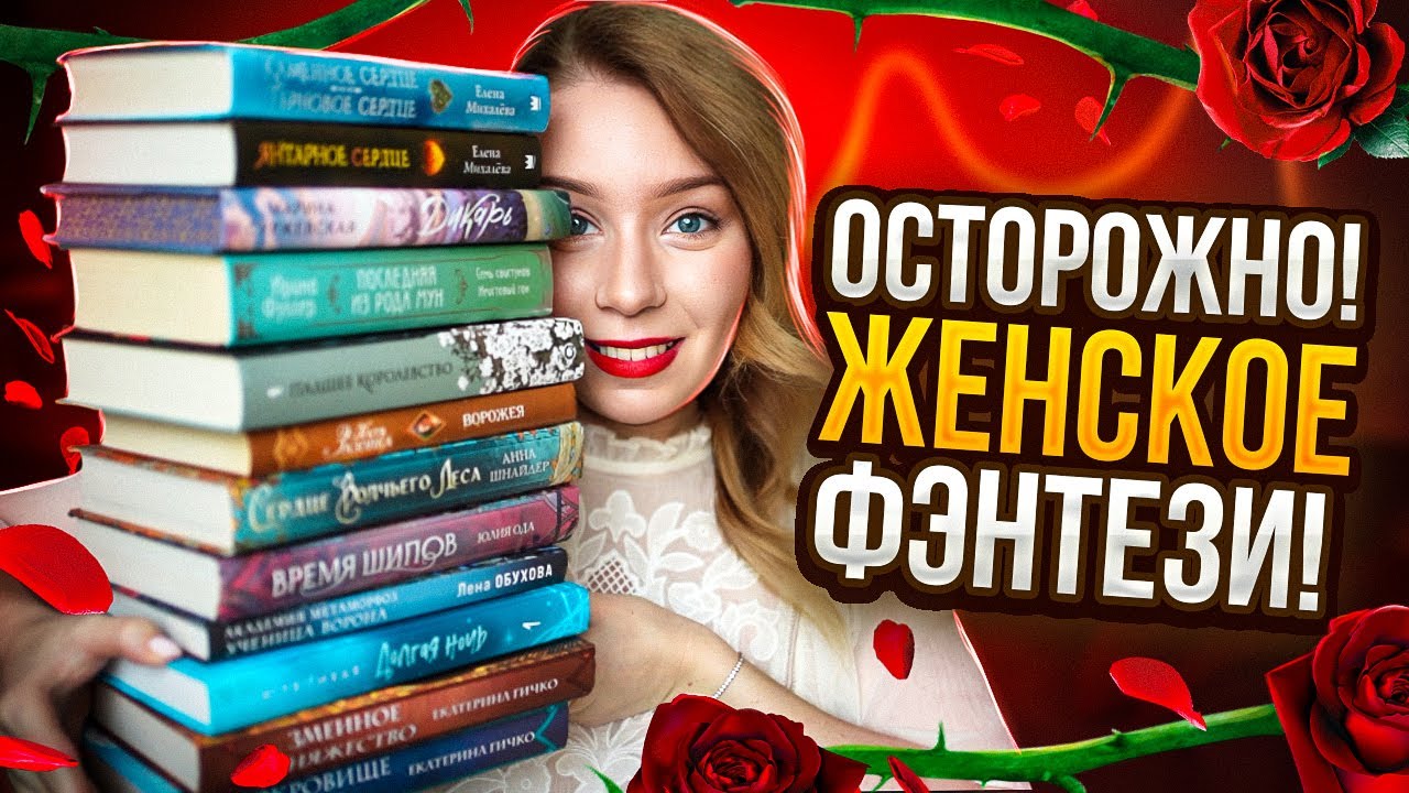 ОСТОРОЖНО! ЖЕНСКОЕ ФЭНТЕЗИ!🔥💖Лучшее романтическое фэнтези ЗА ПОЛГОДА