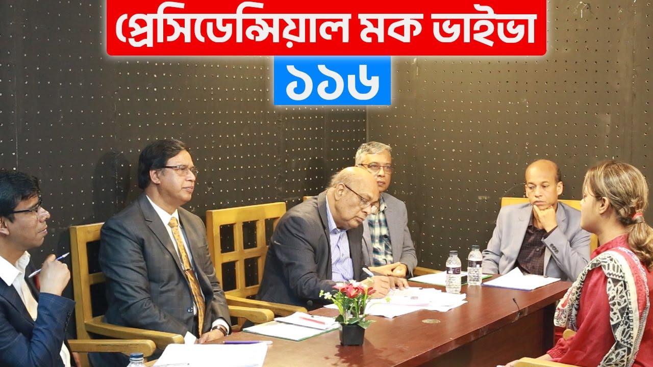 BCS প্রেসিডেন্সিয়াল মক ভাইভা  ১৬