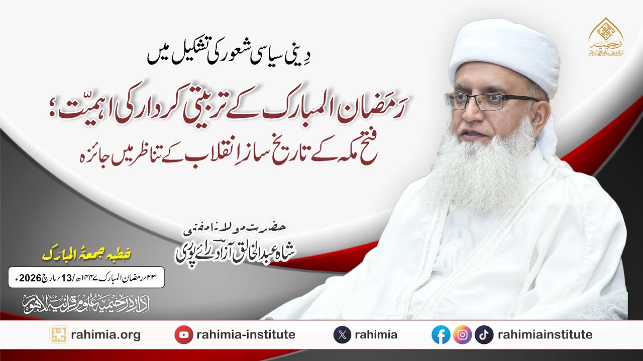 دینی سیاسی شعور کی تشکیل میں رمضان المبارک کے تربیتی کردار کی اہمیت؛ فتح مکہ کے تاریخ ساز انقلاب