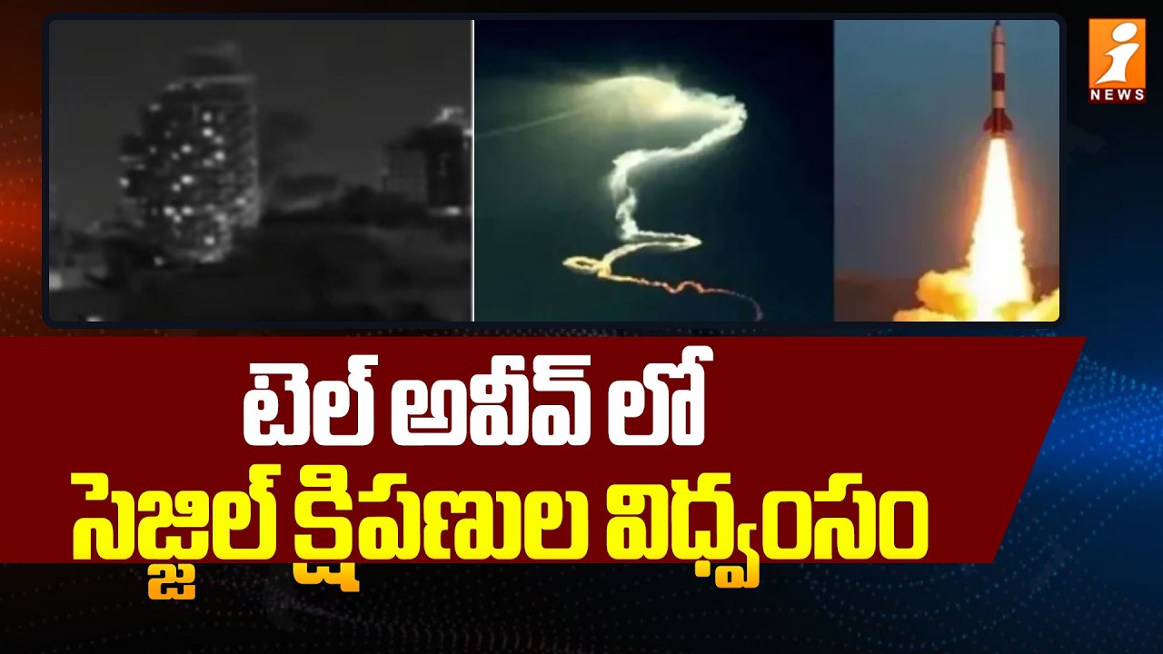 టెల్ అవీవ్ లో సెజ్జిల్ క్షిపణుల విధ్వంసం! | Destruction of Sejjil missiles in Tel Aviv | iNews