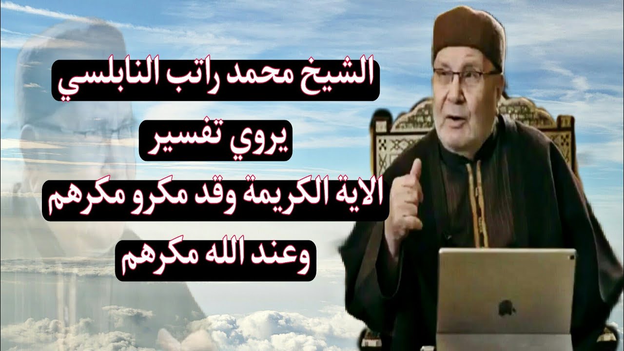 الشيخ محمد راتب النابلسي يروي تفسير الاية الكريمة وقد مكرو مكرهم وعند الله مكرهم