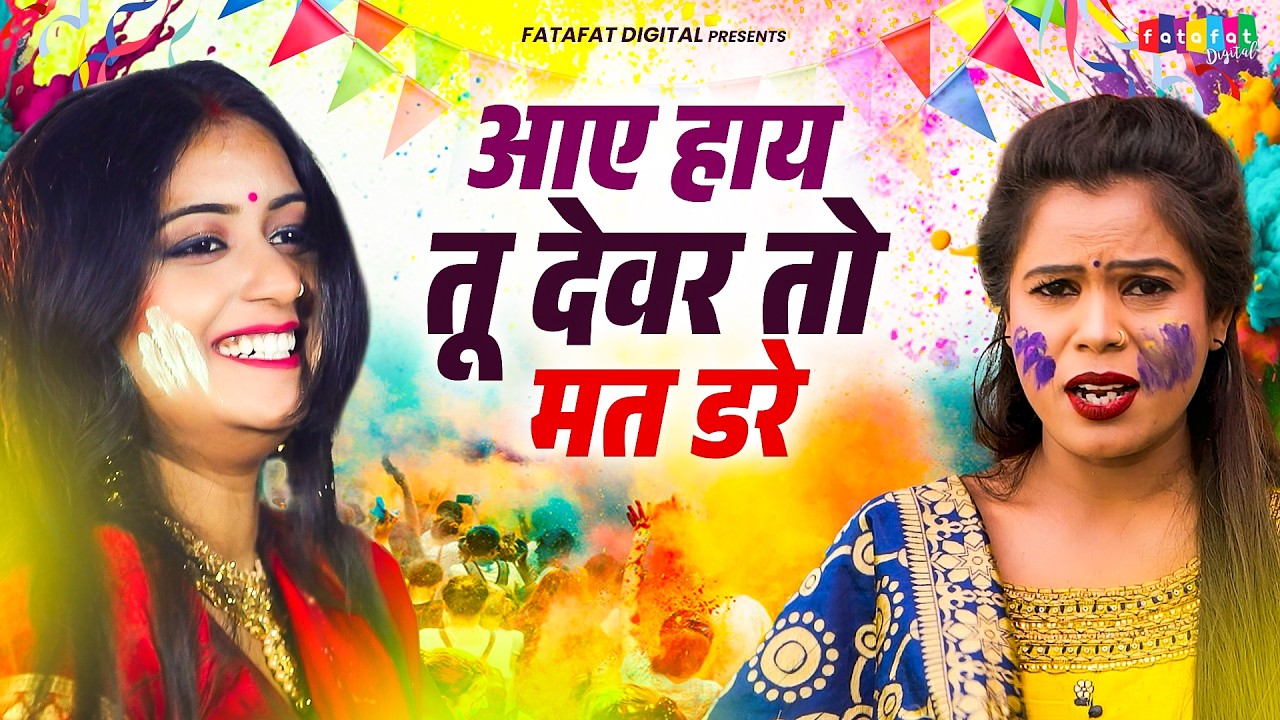 आए हाय तू देवर तो मत डरे || Holi Special Dehati Rasiya Song || DJ Song Holi || 2026 New Song Rasiya