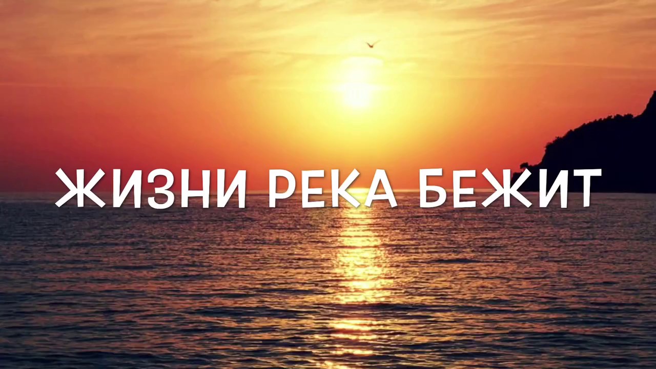 Жизни река бежит - фонограмма