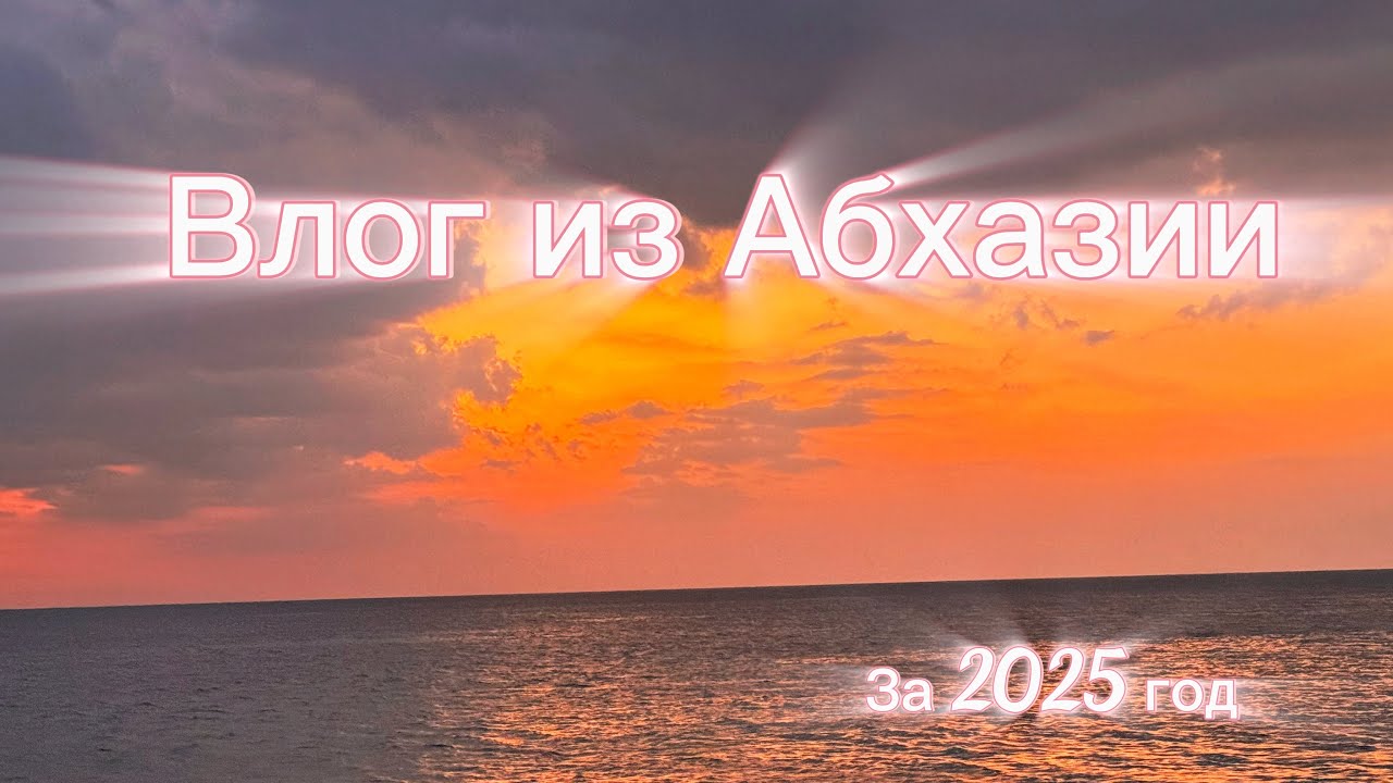 Влог из Абхазии за 2025 год