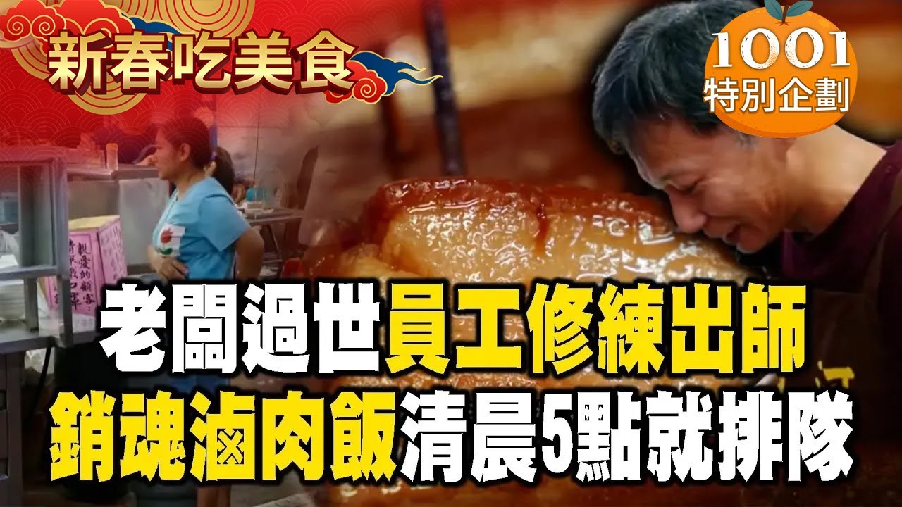 【春節精選】滷肉飯老闆意外過世「員工頂上→修練出師」！台中銷魂滷肉「清晨5點大排長龍」【1001個故事】@1001taiwanstories