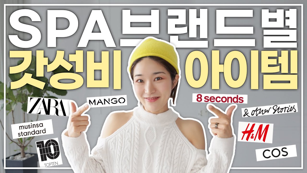 SPA브랜드별로 명품아이템들 꼭 있다🔜이가격에 이게 가능해? 알아두면 유용한 꿀팁💓