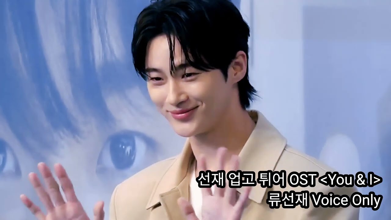 [1일N선재] You & I-무반주 | 변우석 (원곡 : 이클립스) #BWS #ByeonWooSeok