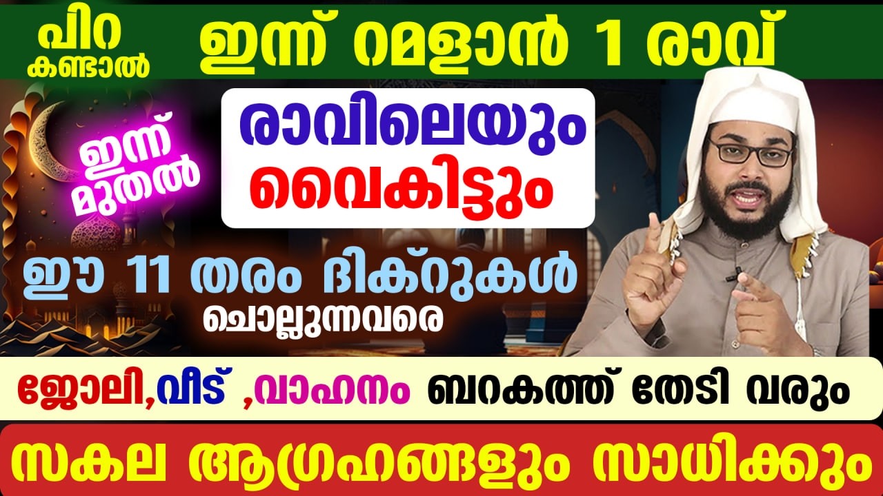 പുണ്യ റമളാൻ പിറക്കാൻ ഇനി 3 ദിനം... രാവിലെയും വൈകിട്ടും ഈ 11 തരം ദിക്‌റുകൾ ഇതാ Ramadan 2026