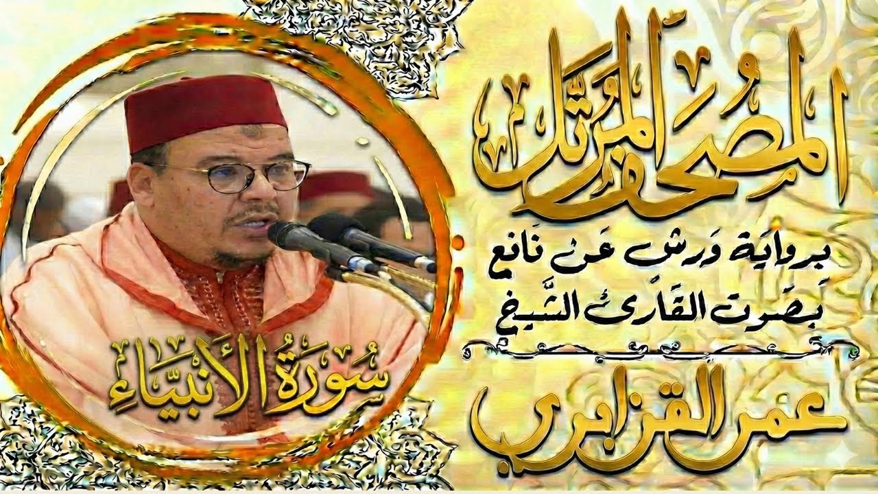 سورة الأنبياء كاملة  تلاوة خاشعة بصوت الشيخ عمر القزابري – Surah Al Anbiya AA