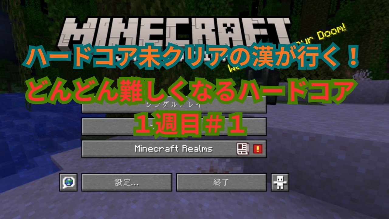 クリアする度に難しくなるハードコア生活【１週目＃１】[マインクラフト】