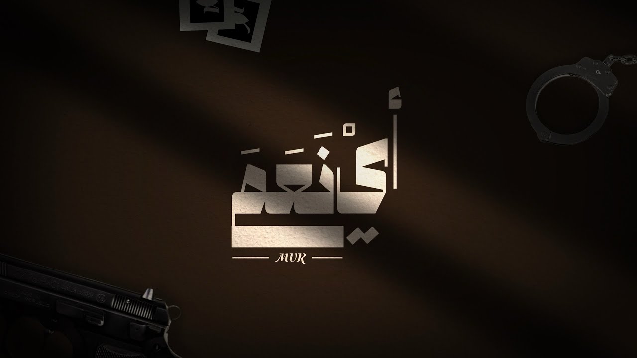 المُر - أي نعم | ELMUR - Ay na3am (diss on unknown artist) 