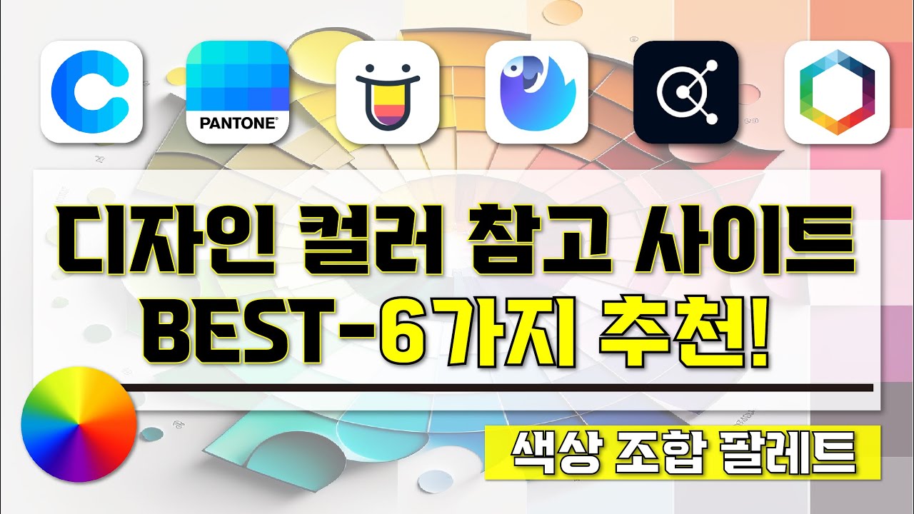 [ 디자인 색상 조합 사이트 추천 ] I 꼭 알고 있어야할 디자인 색상 컬러 참고 사이트 BEST-6가지 소개 영상 I 이것만 알면 디자인 색감 선택 끝!