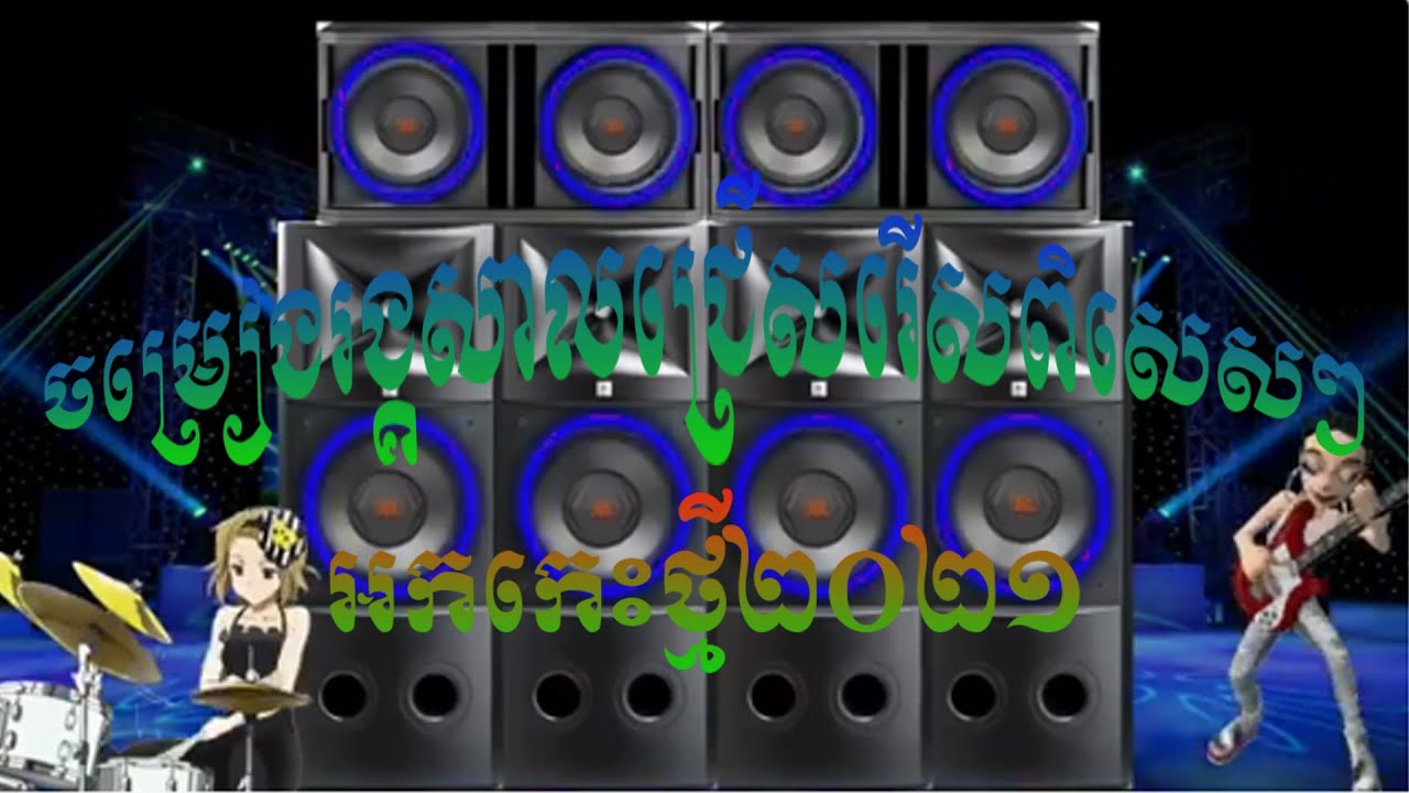 អកកេះថ្មី2021 | Kontrem Rangkasal Collections | Ork Kes Ork Ka Dong