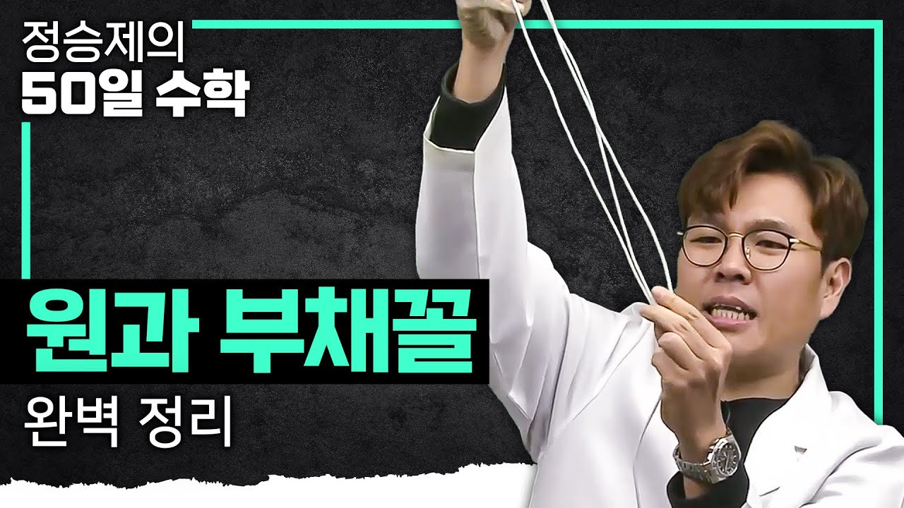 아낌없이 가르쳐 주는 생선님의 '원과 부채꼴' 10분 요약 I 수학 기초 I 수포자 탈출 I #정승제의50일수학